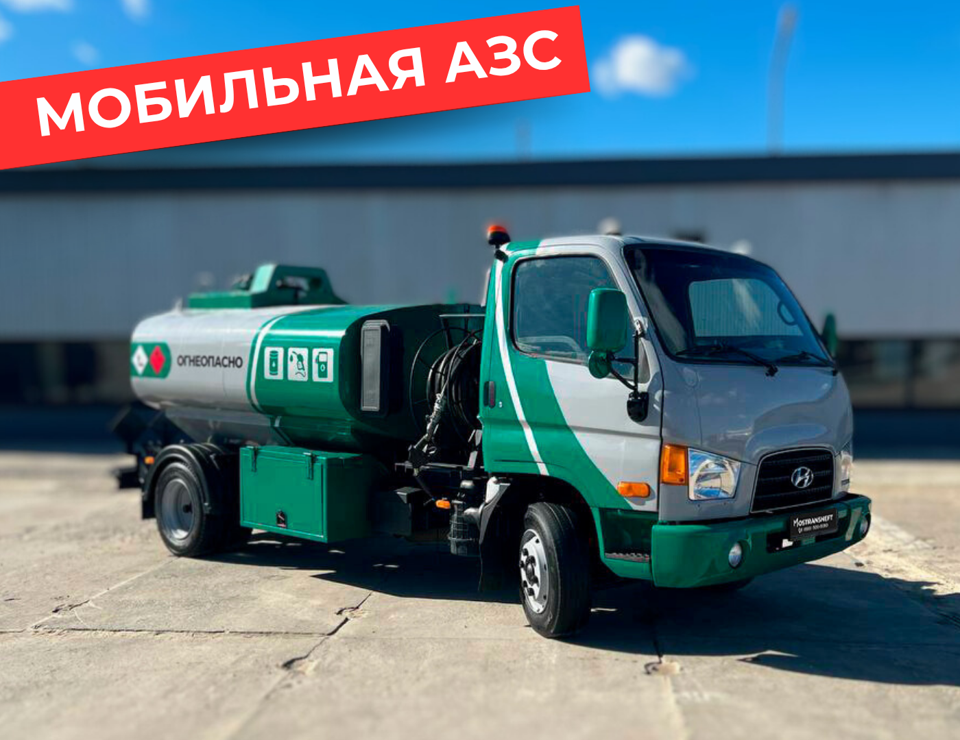 мобильная азс на 4870 литров купить по цене от 2 990 000 ₽ в Тамбове