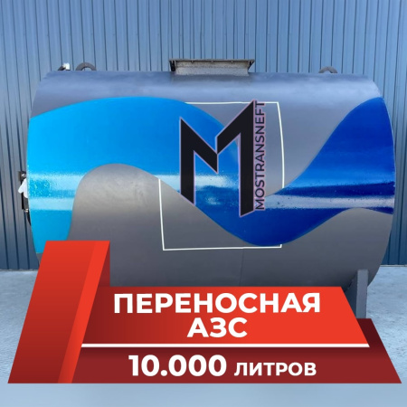 азс переносная станция на 10000 л купить в Тамбове