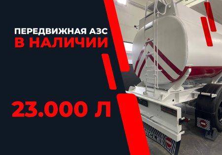 передвижная топливозаправочная станция 23000 литров модульного типа купить в Тамбове