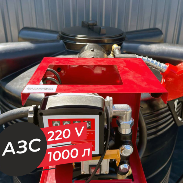 азс 1000 л бизнес класса с насосом и счетчиком 220v купить в Тамбове