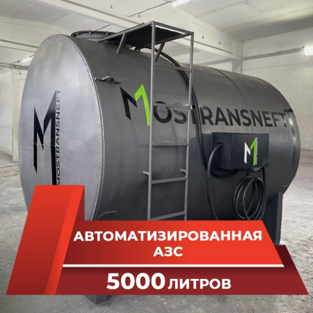 азс металлическая на 5000 л купить в Тамбове