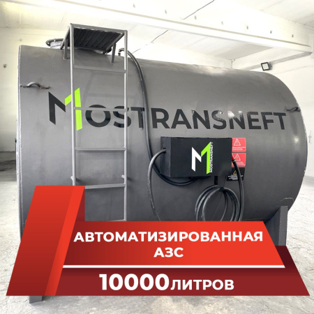 азс металлическая на 10000 л купить в Тамбове