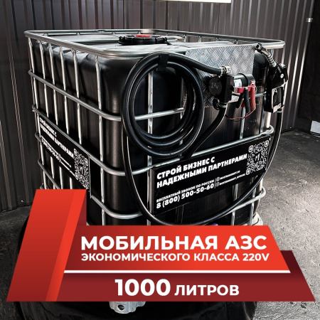 мини азс черная на 1000л экономического класса 220v купить в Тамбове