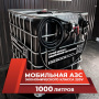 мини азс черная на 1000л экономического класса 220v купить в Тамбове