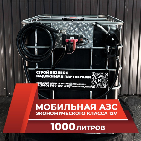 мини азс черная на 1000л экономического класса 12v купить в Тамбове